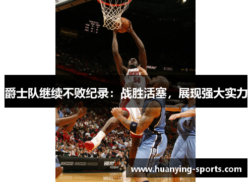 爵士队继续不败纪录：战胜活塞，展现强大实力