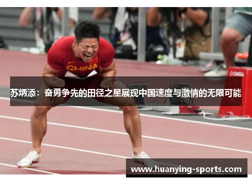 苏炳添：奋勇争先的田径之星展现中国速度与激情的无限可能