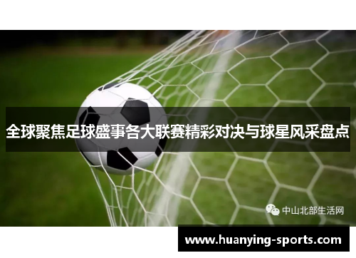 全球聚焦足球盛事各大联赛精彩对决与球星风采盘点