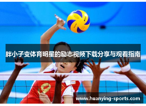 胖小子变体育明星的励志视频下载分享与观看指南