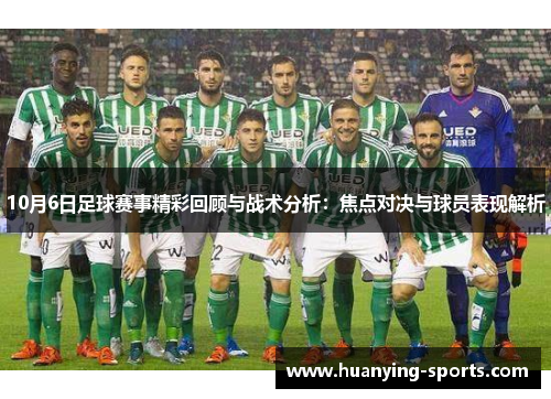 10月6日足球赛事精彩回顾与战术分析：焦点对决与球员表现解析