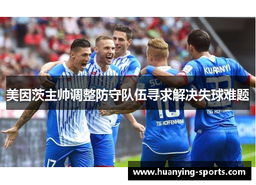美因茨主帅调整防守队伍寻求解决失球难题