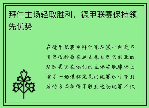 拜仁主场轻取胜利，德甲联赛保持领先优势