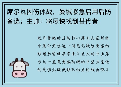 席尔瓦因伤休战，曼城紧急启用后防备选；主帅：将尽快找到替代者