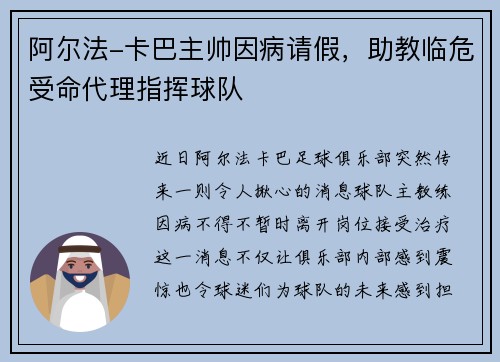 阿尔法-卡巴主帅因病请假，助教临危受命代理指挥球队