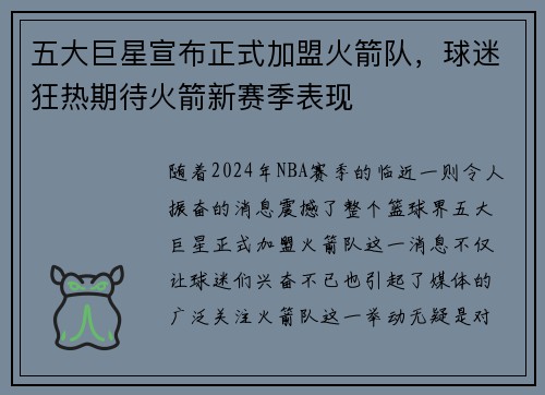 五大巨星宣布正式加盟火箭队，球迷狂热期待火箭新赛季表现