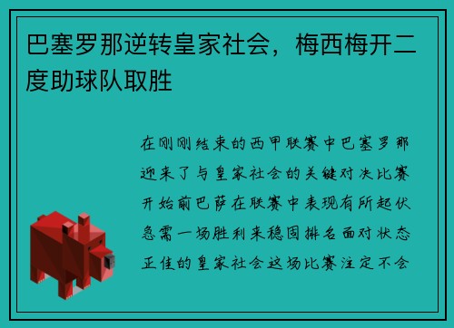 巴塞罗那逆转皇家社会，梅西梅开二度助球队取胜