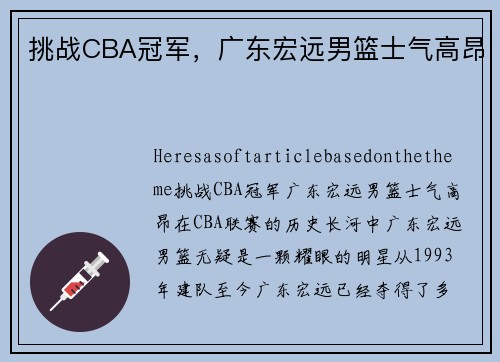 挑战CBA冠军，广东宏远男篮士气高昂