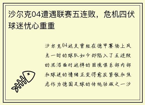 沙尔克04遭遇联赛五连败，危机四伏球迷忧心重重
