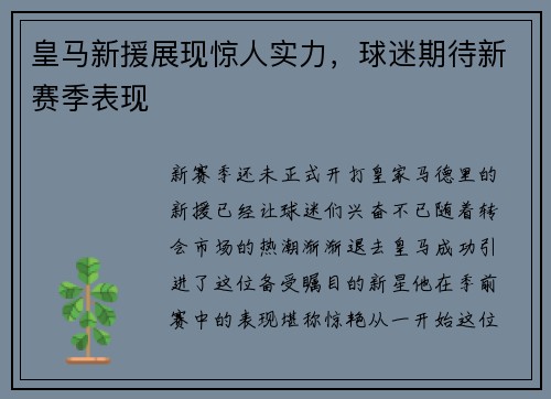 皇马新援展现惊人实力，球迷期待新赛季表现