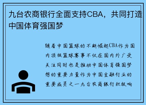 九台农商银行全面支持CBA，共同打造中国体育强国梦