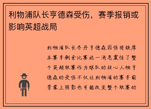 利物浦队长亨德森受伤，赛季报销或影响英超战局