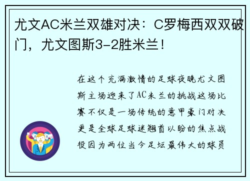 尤文AC米兰双雄对决：C罗梅西双双破门，尤文图斯3-2胜米兰！