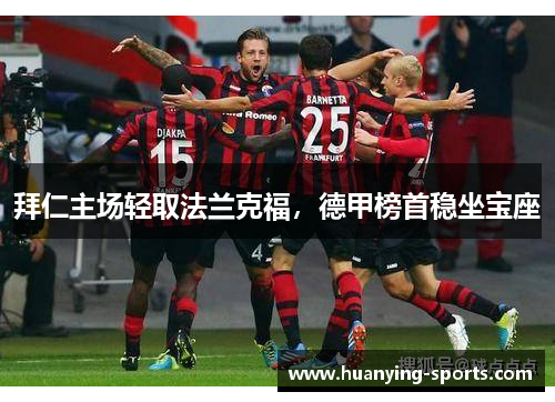 拜仁主场轻取法兰克福，德甲榜首稳坐宝座