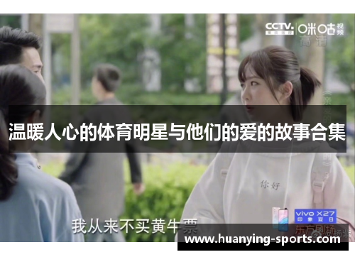温暖人心的体育明星与他们的爱的故事合集