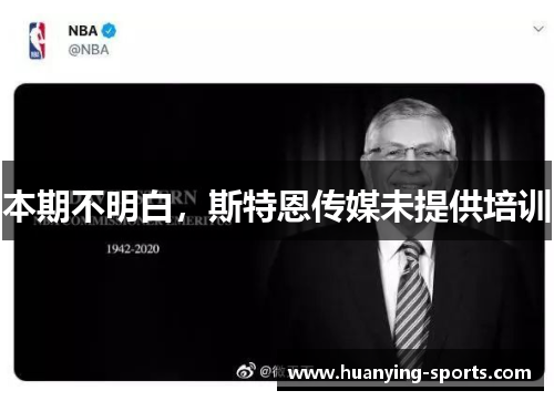 本期不明白，斯特恩传媒未提供培训