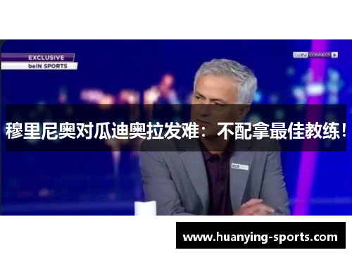 穆里尼奥对瓜迪奥拉发难：不配拿最佳教练！