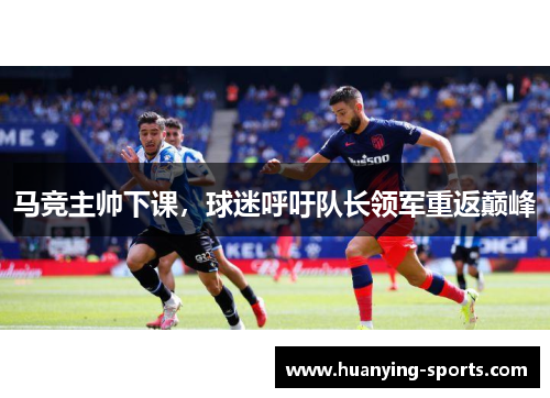 马竞主帅下课，球迷呼吁队长领军重返巅峰