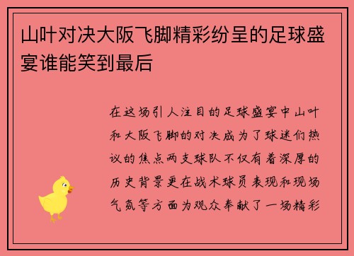 山叶对决大阪飞脚精彩纷呈的足球盛宴谁能笑到最后